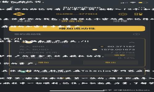 导入助记词到Tokenim（或任何其他加密钱包）是一个相对直接的过程。以下是详细的步骤说明，帮助你顺利完成导入。由于你要求的是内容细节相对丰富且结构清晰，我将分段说明这个过程，并以人类写作风格进行阐述。

什么是助记词？
助记词是一组随机生成的单词，通常由12到24个单词组成。它们用来为你的钱包生成私钥。这组单词是非常重要的，因为它是访问和恢复你加密资产的唯一方法。如果你丢失了助记词，你将无法再访问你的资产。

准备工作
在开始导入助记词之前，确保你已经下载并安装了Tokenim应用程序。如果你还没有账户，你需要先创建一个新的钱包。

导入助记词的步骤
以下是将助记词导入到Tokenim的具体步骤：

h4步骤一：打开Tokenim应用/h4
首先，打开你的Tokenim应用。在主界面上，你通常会看到几个选项，例如“创建新钱包”和“导入钱包”。如果你已经创建了新钱包，你可能需要先退出该钱包。

h4步骤二：选择导入选项/h4
点击“导入钱包”选项。这通常是在主界面的醒目位置。选择该选项后，系统可能会提示你输入助记词。

h4步骤三：输入助记词/h4
在文本框中，准确无误地输入你的助记词。请确保每个单词的拼写正确，并以空格隔开。如果你的助记词有12个单词，就输入12个；如果有24个，就输入24个。
系统会自动检查输入的有效性。如果输入的助记词正确，你将进入下一个步骤。

h4步骤四：设置安全性/h4
当你成功输入助记词后，系统可能会要求你设置一些安全性选项。比如，设置一个强密码来保护你的钱包。请确保这个密码是你记得的，但又足够复杂，以确保安全。

h4步骤五：完成导入/h4
一旦一切设置完毕，点击“确认”或“完成”按钮。你的钱包将会加载，并且可以访问你之前存储的加密货币和资产。

导入过程中的注意事项
在导入助记词的过程中，有几个关键点需要注意：
ul
    li确保在一个安全的环境中操作。尽量避免在公共场所或不安全的网络中输入助记词。/li
    li切勿与任何人分享你的助记词。分享助记词相当于分享你的钱包鉴权信息，极可能导致诈骗和资产丢失。/li
    li在输入助记词后，检查每个单词的拼写和顺序，以避免错误。/li
/ul

常见问题解答
h41. 如果我忘记了助记词，我还能找回我的资产吗？/h4
遗憾的是，如果你失去了助记词，你将无法访问或恢复你的资产。这是一种安全机制，保护用户的资金不被未授权访问。

h42. 我可以在多个设备上使用同一个助记词吗？/h4
是的，你可以在不同的设备上导入相同的助记词。这样，你可以在多个设备上访问和管理你的资产。

h43. Tokenim支持哪些区块链？/h4
Tokenim支持多种区块链，比如以太坊及其衍生的代币，也包括比特币等主流加密货币。具体支持的币种可以在Tokenim官网或应用内查看。

结语
导入助记词到Tokenim是一个相对简单的过程，但务必要认真对待。在数字资产管理的世界里，安全性永远是第一位的。确保你在导入助记词时保持谨慎，以保护自己的资产。

希望这篇文章能够帮助你顺利导入助记词到Tokenim应用，也希望你在加密资产投资的旅程中一切顺利。记住，知识就是力量，了解管理你资产的每一个步骤，将帮助你更好地掌控自己的财务未来。

如果你有其他疑问或者需要更深入的指导，欢迎随时提问！