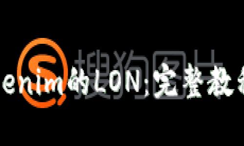 轻松领取Tokenim的LON：完整教程与成功秘籍