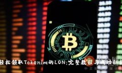 轻松领取Tokenim的LON：完整教程与成功秘籍
