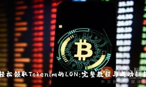 轻松领取Tokenim的LON：完整教程与成功秘籍