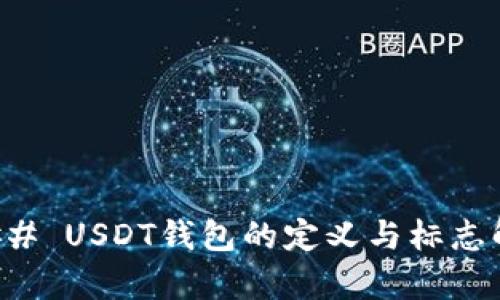 ### USDT钱包的定义与标志解析