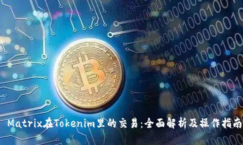  Matrix在Tokenim里的交易：全面解析及操作指南