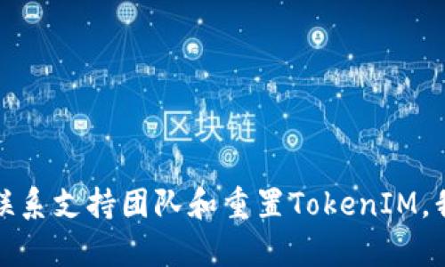   如何找回丢失的TokenIM？完整指南！ / 

 guanjianci TokenIM, TokenIM找回, TokenIM丢失, 系统安全 /guanjianci 

为什么TokenIM会丢失？
在现代数字世界中，TokenIM起着重要的安全和身份验证作用。无论是用于访问账户，还是进行交易，TokenIM都是不可或缺的工具。然而，由于多种原因，人们常常会发现自己丢失了这些关键的TokenIM。
有时是因为我们没有备份，或者在更换设备时忘记了迁移信息。还有可能是因为设备出现故障，导致TokenIM丢失。在极少数情况下，TokenIM也可能会因为网络攻击或系统错误而丢失。
无论是哪种情况，了解如何找回丢失的TokenIM都显得尤为重要。

第一步：检查备份
在试图找回TokenIM之前，首先应该查看是否有任何备份。大多数用户在设置TokenIM时，系统会提示他们进行备份。这些备份通常会包括一些关键的信息，如恢复代码、密钥或二维码。
如果你曾经在设备上保存过这些信息，那么你可以简单地按照备份步骤进行恢复。如果不小心删除了备份，可以尝试在云存储中查找，因为很多应用会自动同步到云端。

第二步：联系支持团队
如果没有备份，下一步就是联系TokenIM的支持团队。大多数公司都有专门的支持渠道，能够帮助用户找回丢失的TokenIM。当你联系他们时，确保提供尽可能多的信息以验证你身份。例如，你可以提供注册时使用的邮箱，账户的创建日期，甚至最近的交易记录。
支持团队会根据你提供的信息来验证你的身份，然后指导你如何找回TokenIM。在此过程中，请保持耐心，因为有时解决方案可能需要时间。

第三步：重置TokenIM
如果以上两个步骤都无法帮助你找回TokenIM，最后的选择就是重置它。几乎所有支持TokenIM的服务都允许用户重置他们的TokenIM。这通常涉及到一些步骤，例如：确认身份，填写用户信息，并接受服务条款。
在重置TokenIM之前，请务必了解这可能意味着你将失去所有与旧TokenIM关联的数据。在重置后，你通常会获得一个新的TokenIM，并需要重新配置相关应用。

避免将来丢失TokenIM的建议
一旦成功找回你的TokenIM，重要的是要采取一些预防措施，以防将来再次丢失。以下是一些实用的小贴士：
ul
li定期备份TokenIM信息，尤其是在进行重要更改时。/li
li使用云存储服务，确保自动同步你的TokenIM备份。/li
li使用多重身份验证，提高账户安全性。/li
li选择一个安全可靠的密码管理工具，以存储和管理你的TokenIM。/li
/ul

总结
在数字时代，TokenIM是保护我们信息安全的重要工具。然而，丢失TokenIM并不意味着一切结束。通过检查备份、联系支持团队和重置TokenIM，我们可以有效地找回丢失的TokenIM。同时，采取适当的预防措施，可以确保将来不再遇到类似的困扰。
