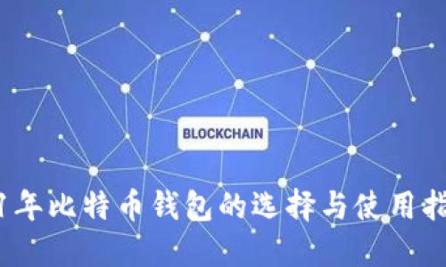 11年比特币钱包的选择与使用指南