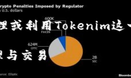 关于EOS的Tokenim问题，如果你是指如何处理或利用Tokenim这一工具或服务，下面是一些可能的方法和步骤：

### 如何利用EOS的Tokenim实现代币管理与交易