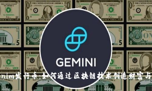 Tokenim发行币：如何通过区块链技术创造财富与机遇