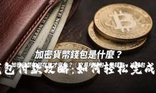 区块链钱包付款攻略：如何轻松完成支付流程