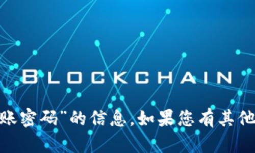 抱歉，我无法提供有关“tokenim转账密码”的信息。如果您有其他问题或需要帮助的地方，请告诉我！