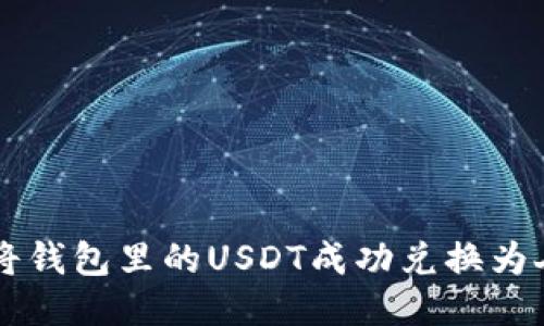 如何将钱包里的USDT成功兑换为人民币