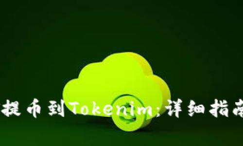 如何将USDT提币到Tokenim：详细指南与注意事项