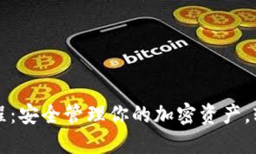 终极虚拟币钱包教程：安全管理你的加密资产，轻松入门与实操指南