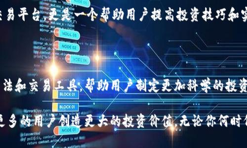   官网安卓版Tokenim：解锁投资新机遇的最佳应用 / 

 guanjianci Tokenim, 投资, 安卓版, 交易应用 /guanjianci 

引言：Tokenim的崛起

在数字货币迅猛发展的今天，越来越多的交易平台应运而生。其中，Tokenim作为一款专注于投资和交易的安卓应用，凭借其简便易用、高效安全的特点，迅速在市场中脱颖而出。今天，我们将全面探讨Tokenim应用的精彩功能、用户体验以及如何通过它实现可观的投资回报。

Tokenim是什么？

Tokenim是一款专门为数字货币投资者设计的安卓应用。它让用户能够快速、便捷地进行数字货币的交易和管理。无论你是交易新手还是资深投资者，Tokenim都为你提供了丰富的功能和友好的用户界面。

核心功能：易用性与安全性

Tokenim的设计理念是用户友好。应用的界面，各项功能设置一目了然。用户可以轻松找到自己想要的功能。此外，安全性也是Tokenim最大的卖点之一。通过使用最先进的加密技术，Tokenim保护每一笔交易的安全。无论是在存储数字货币，还是进行交易，用户都可以放心使用。

投资新手如何上手Tokenim

对于刚接触数字货币投资的新手，Tokenim简化了注册和入门流程。用户只需几步即可完成注册。在账户设置中，Tokenim提供详细的指导，帮助用户充分了解如何使用应用的各项功能。在成功注册后，用户可以通过多种方式（如银行卡、第三方支付）充值，增加账户余额。

多元化的交易选择

Tokenim支持多种数字货币的交易，包括但不限于比特币、以太坊、莱特币等热门币种。用户可以根据市场动态，灵活选择交易策略。Tokenim还提供实时市场数据，让投资者能第一时间了解行情走势。

提高投资收益的技巧

利用Tokenim，用户不仅能够交易，还能学习多种投资技巧。应用内设有丰富的教育资源，包括视频教程、市场分析和投资策略文章等。这些资源对于新手尤为重要，能够帮助他们迅速掌握交易技巧，避免常见的投资失误。

社区互动：一起成长

Tokenim还特别注重用户之间的互动。应用设有社区功能，用户可以在这里讨论市场动态、分享投资经验。通过这样的平台，投资者能够得到他人的见解，学习新的投资思路。在交流的过程中，用户也能获得信心，共同克服投资过程中遇到的困难。

定期活动与奖励

为了鼓励用户更积极地使用Tokenim，平台定期举办各种活动。例如，邀请新用户注册即可获得交易手续费减免，或者在特定时期内的交易活动中提供额外的奖励。这些活动不仅增加了平台的活跃度，也吸引了更多用户加入。

用户体验反馈：真实的声音

Tokenim的用户评价普遍较高。许多用户表示，应用的操作界面友好，使用过程中没有任何障碍。同时，用户赞赏平台的快速响应与良好的客户服务。部分用户在应用内成功获得丰厚的投资回报，分享了他们的成功故事，激励了更多其他用户。

总结：为什么选择Tokenim？

Tokenim作为一款优秀的安卓投资应用，以其便捷的操作和安全的保障，赢得了广大用户的信赖。它不仅仅是一个交易平台，更是一个帮助用户提高投资技巧和实现财富增长的社区。无论你是交易新手还是有经验的投资者，Tokenim都能为你提供全方位的支持与服务。

未来展望：不断前行的Tokenim

随着数字货币市场的不断发展，Tokenim也在不断地进行技术升级和功能。未来，Tokenim希望通过引入更智能的算法和交易工具，帮助用户制定更加科学的投资策略。同时，Tokenim还计划拓展更多的国际市场，让全球用户都能体验到这款应用的魅力。

总之，Tokenim之所以能够成为投资者的首选，是因为它始终把用户的需求放在首位。通过不断努力，Tokenim将为更多的用户创造更大的投资价值。无论你何时何地，Tokenim都陪伴你一起，迈向更好的投资未来。