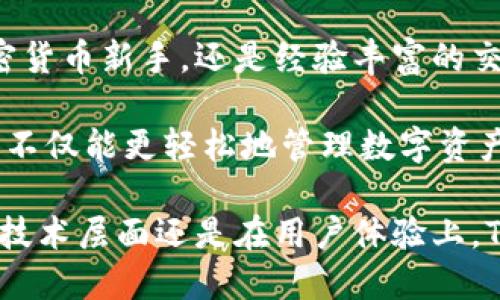 bianjitokenim钱包标识/bianji
tokenim, 数字钱包, 加密货币, 钱包安全/guanjianci

什么是Tokenim钱包？
Tokenim钱包是一款为加密货币用户设计的数字钱包。它支持多种类型的加密货币，并提供用户友好的界面，方便用户管理他们的数字资产。Tokenim钱包不仅注重安全性，还力求在操作简便性上达到最佳效果。这使得无论是经验丰富的投资者还是新手用户，都能轻松使用。

Tokenim钱包的主要特点
Tokenim钱包的特点有很多，以下是其中几个突出的方面：
ul
    listrong多币种支持：/strongTokenim支持多种主流加密货币，包括比特币、以太坊、瑞波币等。这让用户可以在一个平台上管理多种资产，极大地方便了用户的操作。/li
    listrong高度安全：/strongTokenim钱包采用了多层次的安全机制，包括加密存储、双重身份验证等。这些措施大大降低了用户资产被盗的风险。/li
    listrong用户友好的界面：/strongTokenim钱包的界面设计清晰简洁，新用户也能快速上手。操作流程直观，确保用户能够轻松找到所需功能。/li
    listrong实时交易：/strongTokenim钱包支持实时交易，用户可以随时查看市场动态，快速买入或卖出所需的加密资产。/li
/ul

Tokenim钱包的安全性保障
安全性是加密货币用户最为关心的问题之一。Tokenim钱包设立了多项安全措施，以确保用户的资金安全。以下是几个主要的安全保障：
ul
    listrong私钥控制：/strong用户的私钥仅在本地存储，Tokenim不会存储用户的私钥。这样即使平台被攻击，黑客也无法获取用户的数字资产。/li
    listrong交易验证：/strong每一笔交易都会经过多重验证过程，确保用户的操作是合法的。用户还可以启用双重验证，增加额外的安全层。/li
    listrong实时监控：/strongTokenim钱包具有异常交易监控功能，能够及时发现和阻止可疑活动，进一步保护用户资产。/li
/ul

如何使用Tokenim钱包？
使用Tokenim钱包非常简单。首先，用户需要下载并安装钱包应用。安装完成后，用户可以选择创建一个新钱包或恢复已存在的钱包。对于新用户，创建钱包的过程非常直观，只需按照提示输入相应信息即可。

在成功创建钱包后，用户会收到一个助记词，这个助记词用于恢复钱包。用户需要妥善保管这个助记词，避免丢失。接下来，用户可以通过转账或购买等方式向钱包中添加加密资产。

用户可以随时查看资产总额、单币种的状况，并进行交易。Tokenim钱包支持快速转账，用户只需输入收款地址、金额，点击发送，即可完成交易。这种便捷的操作方式使得Tokenim钱包在用户中获得了良好的口碑。

Tokenim钱包的未来发展
随着加密货币市场的不断发展，Tokenim钱包也在不断进行功能上的创新与。未来，Tokenim计划推出更多的功能，例如：DEX（去中心化交易所）整合、更多币种的支持、以及其他先进的安全机制。

在用户体验方面，Tokenim将投入更多的资源，力求提供更简单、舒适的管理环境。同时，Tokenim也关注用户反馈，积极整改用户在使用过程中的问题，以实现平台的持续改进。

结语
Tokenim钱包凭借其使用的便捷性、出色的安全性以及不断扩展的功能，赢得了众多用户的信赖。无论你是刚刚入门的加密货币新手，还是经验丰富的交易者，Tokenim钱包都是一个值得选择的数字钱包平台。

未来，随着加密货币市场的进一步成熟，Tokenim钱包也将继续探索新的可能性，与用户一起成长。通过Tokenim钱包，用户不仅能更轻松地管理数字资产，还能够享受到安全、可靠的服务体验。

总之，Tokenim钱包通过关注用户需求，以其卓越的功能和服务，致力于成为用户不可或缺的数字资产管理工具。无论是在技术层面还是在用户体验上，Tokenim钱包都在不断追求卓越，为用户提供更好的服务。