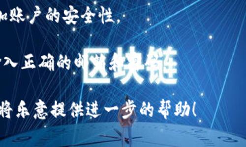 要登录Tokenim，用户通常需要满足以下几个条件：

1. **账户注册**：用户需要先在Tokenim平台上注册账户。通常需要提供一些基本信息，如电子邮件地址、用户名和密码。

2. **验证电子邮件**：注册后，用户会收到一封验证电子邮件，需要点击链接完成邮箱的验证。

3. **身份验证**：一些平台会要求用户进行身份验证，以符合KYC（了解你的客户）规定。这可能包括上传身份证明文件、地址证明等。

4. **安全设置**：推荐启用两步验证（2FA）以增加账户的安全性。

5. **正确输入信息**：在登录时，用户需要确保输入正确的邮箱和密码。

如果你有具体的登录问题，可以分享更多细节，我将乐意提供进一步的帮助！