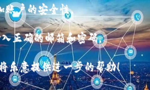 要登录Tokenim，用户通常需要满足以下几个条件：

1. **账户注册**：用户需要先在Tokenim平台上注册账户。通常需要提供一些基本信息，如电子邮件地址、用户名和密码。

2. **验证电子邮件**：注册后，用户会收到一封验证电子邮件，需要点击链接完成邮箱的验证。

3. **身份验证**：一些平台会要求用户进行身份验证，以符合KYC（了解你的客户）规定。这可能包括上传身份证明文件、地址证明等。

4. **安全设置**：推荐启用两步验证（2FA）以增加账户的安全性。

5. **正确输入信息**：在登录时，用户需要确保输入正确的邮箱和密码。

如果你有具体的登录问题，可以分享更多细节，我将乐意提供进一步的帮助！