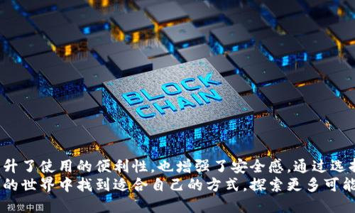 以太坊钱包有没有中文版的？全面解析以太坊钱包和其语言支持

以太坊钱包, 中文版以太坊, 加密货币钱包, 钱包使用指南/guanjianci

引言
随着加密货币的崛起，以太坊作为第二大市值的数字货币，其相关的生态系统也迅速发展。以太坊钱包成为许多投资者和用户日常使用的工具。很多人会问，是否有中文版的以太坊钱包可供使用？本文将对此作出详细解析，并为希望使用以太坊钱包的用户提供有关钱包的深入理解及实际使用指南。

什么是以太坊钱包
以太坊钱包是用于存储、发送和接收以太币（ETH）及其他基于以太坊网络的加密货币（例如ERC20代币）的数字工具。它可以是软件、硬件或纸质形式。无论是哪个形式，都可以帮助用户安全地管理他们的资产。
以太坊钱包的种类主要包括：
ul
    li软件钱包：通常是移动应用或网页应用，方便使用，但安全性相对较低。/li
    li硬件钱包：物理设备，提供更高的安全性，适合长期持有大额资产的用户。/li
    li纸质钱包：通过生成私钥和公钥的纸张记录，离线保存，安全性高，但用户使用时需谨慎。/li
/ul

中文版以太坊钱包的存在
市场上确实有一些以太坊钱包支持中文界面，方便中文用户操作。这些钱包不仅在安全性和功能上表现出色，同时也考虑到了用户的语言需求。
例如：
ul
    listrongMetaMask：/strong这是一款广受欢迎的浏览器扩展和移动应用钱包，支持中文界面。用户可以轻松地切换语言，以便更好地理解和使用相关功能。/li
    listrongimToken：/strong这是一款专门针对中国市场开发的钱包应用，支持多种语言，包括中文。它安全、易用，并且具备丰富的功能。/li
    listrongTrust Wallet：/strong这款移动钱包也支持中文，用户可以方便地进行数字资产管理。/li
/ul

使用中文版以太坊钱包的优势
选择中文版的以太坊钱包能够为用户带来以下几方面的优势。
首先，语言的本地化使得用户可以更加轻松地理解复杂的加密货币概念和钱包操作。其次，中文版钱包通常会提供更贴近中国用户习惯的功能，例如快捷的交易方式和便捷的客服支持。
此外，许多中文版钱包还配有丰富的教育资源，帮助用户了解如何安全地管理自己的数字资产。这对许多初学者来说，尤其重要。更好的用户体验和安全保障将极大地提升用户在加密货币领域的参与感。

如何选择以太坊钱包
在选择以太坊钱包时，用户应考虑以下几个方面：
ul
    listrong安全性：/strong确保钱包提供强有力的安全功能，例如多重签名、二步验证等。/li
    listrong易用性：/strong界面友好，操作简单，即便是初学者也能快速上手。/li
    listrong支持的资产：/strong确保钱包支持以太坊及用户所需的其他数字资产。/li
    listrong社区和支持：/strong良好的用户评价和强大的社区支持可以为使用过程中的问题提供解决方案。/li
/ul

如何使用以太坊钱包
使用以太坊钱包相对简单，下面是一个基本的使用指南：
ol
    li选择钱包：根据前面提到的选择条件，选择适合自己的以太坊钱包。/li
    li下载安装：如果是软件钱包，前往官网或应用商店下载并安装；硬件钱包则需进行实体购买。/li
    li创建账户：按照钱包提示创建账户，设定强密码并妥善保存密钥。/li
    li备份信息：务必备份私钥和助记词，以防丢失。/li
    li充值以太币：通过交易所或其他渠道充值ETH至自己的钱包地址。/li
    li进行交易：点击“发送”或“接收”进入相应菜单，填入地址和金额信息，验证码确认后完成交易。/li
/ol

总结
总而言之，以太坊钱包的中文版存在，且市场上已经有多款支持中文的用户友好型钱包可供选择。为用户提供中文界面，不仅提升了使用的便利性，也增强了安全感。通过选择合适的钱包，用户能够有效地管理和交易他们的数字资产。
如同任何工具一样，正确和平衡的使用以太坊钱包，将助力开展更成功的投资旅程。希望无论是新手还是老手，都能在加密货币的世界中找到适合自己的方式，探索更多可能性。