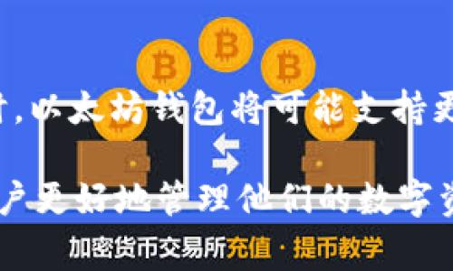 以太坊钱包通道通常指的是在以太坊区块链上进行交易的一种连接方式。以太坊的生态系统中，有多种钱包应用程序和工具可供用户使用。这些钱包使用不同的通道来执行交易、存储和管理以太币（ETH）及ERC-20代币。

一些常见的以太坊钱包包括MetaMask、MyEtherWallet、Trust Wallet等。这些钱包不仅支持存储和发送以太币，还可以与去中心化应用（dApps）交互。

### 钱包通道的主要功能
以太坊钱包通道有几个主要功能，确保用户能够方便、安全地使用以太坊网络。

1. **交易发送和接收**：用户可以通过钱包直接发送和接收以太币和其他基于以太坊的代币。这样的功能使得用户在交易时能够快速响应市场变化。

2. **代币管理**：以太坊钱包支持ERC-20代币，用户可以管理多种代币。用户并不需要创建多个钱包，他们可以在一个地方管理所有资产。

3. **安全性**：大多数以太坊钱包都采用了安全措施，例如助记词、加密和冷存储。这样可以保护用户的私钥不被盗取，从而确保资产安全。

4. **智能合约交互**：用户可以通过钱包直接与智能合约进行交互。这对于参与去中心化金融（DeFi）、非同质化代币（NFT）等场景至关重要。

### 如何选择以太坊钱包
选择合适的以太坊钱包需要考虑多个因素：

- **安全性**：选择信誉良好、有保障的安全措施的钱包。
- **用户友好性**：界面友好的钱包会让新手用户感到更舒适。
- **功能**：根据你的需求选择具有不同功能的钱包，例如支持多种代币、智能合约交互等。

### 以太坊钱包的使用指南
使用以太坊钱包时，有几个基本步骤：

1. **创建钱包**：选择并下载钱包应用，按照指引创建一个新钱包，并记住助记词。

2. **存入以太币**：你可以通过转账或购买来向钱包充值。

3. **发送交易**：输入收款地址和金额，确认交易并支付必要的手续费。

4. **管理代币**：你可以在钱包中查看你的资产，进行代币交易或交换。

### 钱包的未来
随着以太坊 2.0的推进，区块链的发展将会更加成熟，钱包的功能和安全性也将不断增强。到那时，以太坊钱包将可能支持更高级的功能，如更好的隐私保护和更快的交易确认。

总之，以太坊钱包通道是连接用户和以太坊网络的重要环节，选择合适的以太坊钱包可以帮助用户更好地管理他们的数字资产。