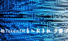 如何将旧手机的TokenIM导入新手机：步骤详解与注
