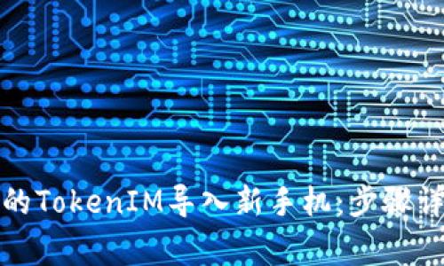 如何将旧手机的TokenIM导入新手机：步骤详解与注意事项