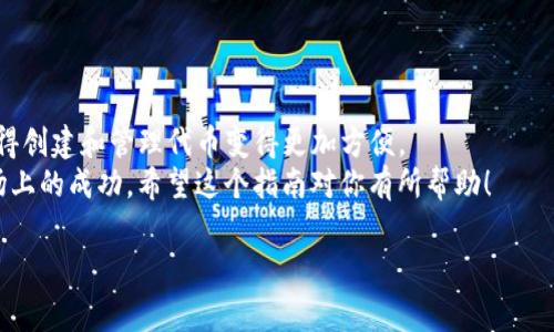 在讨论Tokenim的添加代币流程之前，我们首先需要了解Tokenim的基本内容。Tokenim通常是指加密货币和区块链项目中用于创建和管理代币的工具或平台。添加代币的过程可能因平台的不同而有所差异。但通常来说，添加代币的步骤是相似的。下面，我将详细介绍添加代币的一般步骤。

1. 创建代币

首先，你需要在Tokenim或相应的平台上创建代币。这通常涉及定义代币的基本参数。这些参数包括但不限于代币的名称、符号、总供应量，以及代币的小数位数。


在这个步骤中，你可能还需要选择代币的标准，例如ERC-20或BEP-20等。这些标准将影响代币的行为和与其他应用程序的兼容性。


2. 填写代币信息

一旦确定了代币的基本参数，你需要在Tokenim平台上填写相关信息。这个步骤通常包括输入代币的名称、符号、总供应量等。


确保所有信息的准确性，因为一旦发布，修改将变得更加复杂。此时，代币的网页也会生成，包含关于代币的信息。


3. 确认合约部署

在Tokenim或其他平台上，创建代币后，系统通常会要求你确认合约部署。这是将代币正式对此网络可用的步骤。


在确认前，确保仔细检查所有信息。如果一切都准确无误，提交合约部署请求，等待系统处理。


4. 完成添加代币的过程

代币部署后，你应该能够通过Tokenim查看你的代币信息。如果需要，你还可以将代币添加到其他钱包或交易平台中，以便用户更方便地获取和交易你的代币。


一些平台可能还要求你进行审核。审核的过程可能需要几天的时间，具体取决于平台的政策。


5. 宣传和营销

一旦代币成功添加，你可以开始宣传和营销你的代币。可以考虑使用社交媒体、论坛和其他渠道来提高项目的知名度。


积极展示你代币的独特卖点，吸引潜在用户的兴趣。同时，考虑与其他项目合作，以增加曝光率。


总结

添加代币的过程虽然需要仔细操作，但只要按照步骤执行，通常会顺利完成。Tokenim平台提供了相对简洁的操作流程，使得创建和管理代币变得更加方便。
在整个过程中，确保所有信息的准确性至关重要。同时，关注市场动态与需求，不断提升代币的竞争力，才能确保代币在市场上的成功。希望这个指南对你有所帮助！

如需具体的Tokenim操作指导，建议查阅官方网站或用户手册，获取最新的操作步骤和相关注意事项。