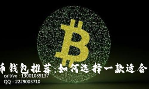 2023年最佳比特币钱包推荐：如何选择一款适合你的数字货币钱包
