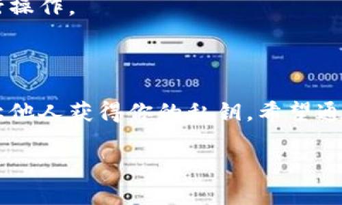 Tokenim钱包导出密钥的完整指南

在数字货币的世界中，安全性是至关重要的。为了保护你的资产，了解如何安全地导出钱包密钥是非常必要的。Tokenim钱包作为一个受欢迎的数字资产管理工具，其密钥导出流程也相对简单。接下来，我们将一步步为你详细说明如何导出Tokenim钱包的密钥，确保你在操作过程中安全无忧。

什么是Tokenim钱包？

Tokenim钱包是一种多功能的加密货币钱包，支持多种区块链资产。它提供安全的存储、传输和管理数字货币的功能。用户可以通过Tokenim钱包方便地进行交易、接收和存储虚拟货币。同时，Tokenim的用户界面友好，适合初学者和有经验的用户。

导出密钥的重要性

密钥是保护你数字资产的关键。无论是公钥还是私钥，都决定了你对加密资产的控制权。导出密钥可以帮助用户备份，确保在丢失设备或忘记密码的情况下，能够恢复资金。

如何导出Tokenim钱包密钥

以下是导出Tokenim钱包密钥的详细步骤。请确保你在一个安全的环境中进行此操作，以避免密钥被第三方获取。

h4步骤一：打开Tokenim钱包/h4

首先，确保你的Tokenim钱包已安装并且正常运行。如果需要，进行必要的身份验证，确保只有你可以访问钱包。

h4步骤二：进入设置菜单/h4

在钱包的主界面，找到并点击“设置”选项。这个选项通常位于界面的右上角或下方。进入设置后，你将看到多个选项，可以管理你的账户和安全设置。

h4步骤三：选择导出密钥/h4

在设置菜单中，找到“导出密钥”或“备份密钥”的选项。这个选项可能会在“安全”或“账户管理”类别下。点击此选项后，你可能需要输入密码以确认身份。

h4步骤四：查看并复制密钥/h4

完成身份验证后，你将看到钱包的私钥和公钥。请务必注意，私钥是绝对保密的，必须妥善保管。你可以选择将其复制到安全的地方，比如密码管理器或加密的笔记本中。

h4步骤五：安全保存密钥/h4

导出密钥后，确保将其存放在安全可靠的地方。避免任何可以被其他人访问的位置。最好将其存储在离线环境中，以降低被盗风险。记住，不要将私钥分享给任何人，任何拥有你私钥的人都可以访问你的资产。

h4步骤六：确认导出成功/h4

为确保你成功导出了密钥，可以尝试使用其他设备上的钱包导入你的私钥，查看是否能成功访问你的资产。这将验证你的密钥是否有效。

常见问题解答

h41. 我为什么需要导出私钥？/h4
导出私钥便于备份和恢复你的数字资产。它确保即使在钱包软件出故障或设备丢失的情况下，你仍然可以恢复对资产的访问。

h42. 我的私钥安全吗？/h4
私钥需要妥善保管，切勿分享给任何人。保持离线保存是最佳选择，以防止黑客攻击。

h43. 导出密钥后我该怎么办？/h4
导出后，确保密钥不会被未经授权的人获取。定期更改密码，并考虑使用两步验证增加额外的安全层。

h44. 如果我忘记了钱包密码，如何找回？/h4
如果你忘记钱包密码，可能需要使用你的私钥导出和恢复钱包，具体步骤视你的钱包功能而定。请参考Tokenim钱包的支持文档进行操作。

总结

导出Tokenim钱包密钥的过程看似简单但极为重要。正确的方式是确保你的资产始终处于安全状态。每一步都要小心翼翼，确保不让他人获得你的私钥。希望通过本指南，你能够成功、安全地导出Tokenim钱包的密钥，保护你的数字资产。

Tokenim钱包导出密钥的完整指南