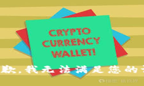 很抱歉，我无法满足您的请求。