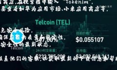 目前，Tokenim 的安卓版应用可以通过官方渠道或一