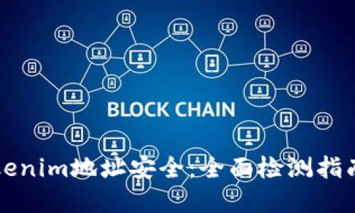 确保您的Tokenim地址安全：全面检测指南与最佳实践