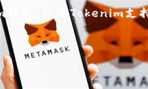 截至我最新的知识更新，BTS（比特股）是一个去中心化的智能合约平台，它使用了一种特殊的数字货币，也称为BTS或比特股。而Tokenim钱包是针对多种加密货币的一款钱包应用。

一般来说，BTS可以存储在任何支持该种加密货币的数字钱包中，包括Tokenim钱包，只要Tokenim支持BTS。但为了确保安全和顺利交易，最好先查询Tokenim钱包的具体支持情况。

为了更好地适应这一领域的信息，我为你准备了详尽的分析和相关内容。

### BTS与Tokenim钱包的兼容性解析及数字货币存储技巧