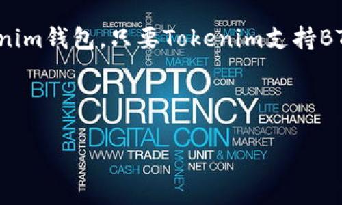 截至我最新的知识更新，BTS（比特股）是一个去中心化的智能合约平台，它使用了一种特殊的数字货币，也称为BTS或比特股。而Tokenim钱包是针对多种加密货币的一款钱包应用。

一般来说，BTS可以存储在任何支持该种加密货币的数字钱包中，包括Tokenim钱包，只要Tokenim支持BTS。但为了确保安全和顺利交易，最好先查询Tokenim钱包的具体支持情况。

为了更好地适应这一领域的信息，我为你准备了详尽的分析和相关内容。

### BTS与Tokenim钱包的兼容性解析及数字货币存储技巧