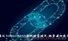 如何通过TokenIMBNB实现财富增长：投资者的最佳选