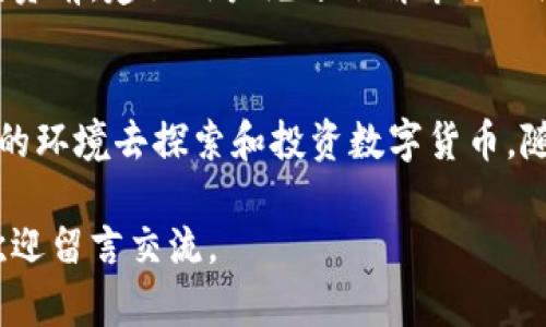   Tokenim钱包全面测评：体验与安全并重的数字资产解决方案 / 

 guanjianci Tokenim钱包, 数字资产, 区块链, 加密货币 /guanjianci 

引言
在当今数字化时代，数字资产管理变得愈加重要。随着加密货币的普及，越来越多的人开始关注如何安全有效地管理自己的数字资产。Tokenim钱包应运而生，它以用户友好的界面和强大的安全功能而闻名。本文将对Tokenim钱包进行全面测评，探讨其使用体验、安全性、功能及未来潜力。

Tokenim钱包的简介
Tokenim钱包是一款支持多种加密货币的数字资产管理工具。它不仅适合新手用户，也为经验丰富的用户提供了更深入的功能。使用该钱包可以方便地存储、发送和接收各种加密货币。Tokenim钱包承诺将用户的资产安全性和便捷性放在首位，且活跃在全球多个国家的市场。

用户界面与体验
Tokenim钱包的设计理念是“简单而不简单”。无论是新手还是经验丰富的用户，都能迅速上手。主界面布局合理，各种功能一目了然，用户可轻松找到所需操作。无论是购买、交易还是查看余额，操作流程都经过细致。

在实际使用中，用户体验的流畅性令人印象深刻。点击反应迅速，页面切换自然，没有过多的延迟感。系统设置也非常人性化。用户可以根据自己的需求自定义界面主题和布局，使其更加符合个人偏好。

安全性—钱包的核心
在数字资产管理中，安全性是用户最为关心的方面之一。Tokenim钱包采用银行级别的安全技术，确保用户资产的安全。首先，它支持多重身份验证（MFA），用户在进行重要操作时需要提供额外的身份凭证，从而有效防止未经授权的访问。

其次，Tokenim钱包的私钥存储在用户的本地设备中，而不是服务器上。这意味着即使黑客攻击了Tokenim的服务器，用户的资产仍然是安全的。此外，Tokenim还对用户的交易数据进行加密，确保隐私不被泄露。

支持的币种与功能
Tokenim钱包支持多种主流加密货币，包括比特币、以太坊、莱特币等。用户可以方便地在钱包内进行不同币种之间的兑换，而无需将资金转移至交易所。这一功能特别适合活跃交易者，能够节省时间和交易手续费。

除了币种管理，Tokenim钱包还提供了额外的功能。例如，它集成了市场行情显示，用户可以随时获取实时价格信息。同时，钱包内置的“推荐朋友”功能使用户能够轻松分享给他人，享受一定的奖励，进一步促进了社区的活跃性。

客户支持与社区交流
Tokenim钱包提供了专业的客户支持团队，用户在使用过程中如有疑问，可随时通过在线客服咨询。此外，Tokenim还积极建设社区，通过社交媒体和论坛，与用户进行深入交流。这不仅增强了用户间的互动，也使开发团队能更及时地获取用户反馈。

对于喜欢参与讨论的用户，社区为他们提供了一个很好的平台。用户可以分享使用经验，讨论市场动态，互相帮助。Tokenim钱包定期举办线上活动，邀请用户参与，增加了用户的归属感。

未来潜力与总结
Tokenim钱包作为一款新兴的数字资产管理工具，其未来潜力不可小觑。随着加密货币市场的不断扩展，越来越多的人将加入这一领域，对管理工具的需求也将日益增长。Tokenim凭借其优质的用户体验和安全性，已在市场中取得了良好口碑。

总结来说，Tokenim钱包是一款融合了安全性与便捷性的优秀数字资产管理工具。不论是新手还是资深用户，都能在其中找到适合自己的功能。随着未来的不断迭代和社区的壮大，Tokenim钱包有望在区块链领域占据一席之地。

投资风险提示
尽管Tokenim钱包在安全性和功能方面做得相当出色，但仍然需要提醒用户，投资加密货币本身具有很高的风险。在进行任何投资前，建议用户充分了解市场动态，并合理评估自己的风险承受能力。同时，切勿随意分享个人信息和钱包私钥，以确保数字资产的安全。

最后的思考
Tokenim钱包的出现是数字资产管理领域的一次重要创新。它不仅能满足用户日常管理的需求，还为用户提供了一个安全可靠的环境去探索和投资数字货币。随着时间的推移，相信Tokenim钱包会不断完善，带给我们更多的惊喜。

希望本文的测评能够帮助您更好地了解Tokenim钱包，为您的数字资产管理之旅提供参考。如果您需要进一步的信息或讨论，欢迎留言交流。