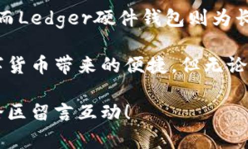   精选shi币虚拟币钱包推荐：寻找最佳选择，实现安全与便捷的资产管理！ /   
 guanjianci shi币, 虚拟币, 钱包, 资产管理 /guanjianci 

引言
在数字货币的浪潮中，shi币（Shiba Inu）凭借其独特的社区文化和投资潜力吸引了众多投资者的目光。作为一种相对新兴的虚拟货币，选择一个合适的钱包显得尤为重要。如何判断一个shi币虚拟币钱包的优劣？本文将从多个方面来探讨，并向你推荐一些最佳选择。

一、了解shi币的背景和发展
在深入钱包选择之前，首先我们需要了解shi币。shi币诞生于2020年，旨在成为“犬界的以太坊”。它的社区充满热情，这也是其迅速获取关注的原因之一。shi币的价格波动性很大，吸引了大量投机者和短期投资者。为了更好地管理这样的资产，一个可靠的钱包显得十分必要。

二、钱包的基本功能和类型
选择钱包时，我们首先要关注其基本功能。一般来说，虚拟币钱包可以分为以下几种类型：
ul
    listrong热钱包：/strong这类钱包永远在线，以便快速交易，适合日常使用。/li
    listrong冷钱包：/strong也称为离线钱包，安全性更高，适合长期保存资产。/li
    listrong硬件钱包：/strong实体设备，用于安全存储私钥，是最安全的选择之一。/li
/ul
根据自己的需求选择合适的钱包类型，才能更好地保护资产。

三、shi币虚拟币钱包的推荐
以下是一些口碑较好、用户评价高的shi币虚拟币钱包，供大家参考：

h41. MetaMask/h4
MetaMask是一款广受欢迎的热钱包，支持多种ERC-20代币，包括shi币。它的用户界面友好，易于操作。MetaMask还允许用户与去中心化应用（dApps）进行互动，是进行shi币交易和投资的绝佳选择。

h42. Trust Wallet/h4
Trust Wallet是一款官方支持的移动钱包，适合各类资产的存储。它支持shi币，并允许用户轻松进行买卖。Trust Wallet的安全性和用户体验都很优秀，非常适合新手使用。

h43. Ledger Nano S/X/h4
对于那些注重安全性的人，Ledger Nano S和X硬件钱包无疑是首选。它们提供了最高级别的安全保护，适合长期持有shi币。虽然操作相对复杂，但为了资产安全，值得投资。

h44. Exodus/h4
Exodus是一款功能强大的桌面和移动钱包，支持多种加密货币，包括shi币。用户界面非常直观，同时也支持资产交换功能，方便用户管理投资组合。

四、怎样选择最适合自己的钱包
选择合适的钱包时，可以考虑以下几个方面：
ul
    listrong安全性：/strong确保钱包有良好的安全记录，拥有双重认证等安全措施。/li
    listrong用户体验：/strong钱包的界面友好与否会直接影响使用的舒适度。/li
    listrong支持的币种：/strong确认钱包支持shi币及你想要投资的其他虚拟币。/li
    listrong社区和支持：/strong强大的社区和客服支持可以帮助解决使用中的问题。/li
/ul

五、常见问题解答
为了更好地帮助大家，以下是一些常见问题的解答：

h41. shi币的价格会不会上涨？/h4
shi币的价格受到市场情绪和供需关系的影响，无法确切预测。但从其社区发展与项目更新来看，长线持有或许将有好的回报。

h42. 钱包丢失了怎么找回？/h4
如果你使用的是热钱包，务必做好备份。而硬件钱包有恢复助记词，在丢失设备的情况下，可以通过这些助记词恢复资产。

h43. 冷钱包安全吗？/h4
冷钱包安全性高，因为它不连接互联网，黑客无法直接攻击。但使用时要小心物理损坏或丢失。

六、总结
选择合适的shi币虚拟币钱包，能够更好地保护和管理你的资产。在众多钱包中，MetaMask和Trust Wallet适合日常交易，而Ledger硬件钱包则为长期投资提供了安全保障。了解自己的需求，选择适合的钱包，让你的投资之路更加顺畅。

投资虚拟货币是一个充满机遇与挑战的过程。通过选择合适的shi币虚拟币钱包，你将能更有效地控制自己的资产，享受数字货币带来的便捷。但无论何时，保持警惕、做好风险管理，都是通向成功的关键所在。

希望本文能够帮助到你，让你在选择shi币虚拟币钱包方面更加得心应手。如果你有更多问题或者想分享的经验，欢迎在评论区留言互动！