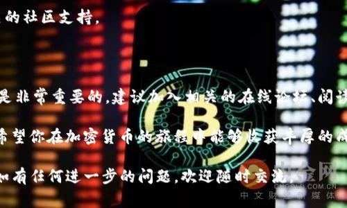 火币网（Huobi）是一家知名的加密货币交易所，而Tokenim钱包則是一款用于存储和管理加密货币的数字钱包。在考虑将火币网的资产提币到Tokenim钱包时，有几个要点需要注意。

提币基本概念

提币是指将你在交易所中持有的加密货币转移到个人钱包的过程。这一过程通常涉及到输入目标钱包地址，并选择提币的数量。

将资产提到个人钱包有几个好处。首先，个人钱包使得用户能够更好地控制自己的资产。其次，钱包通常比交易所更安全，因为它们可以避免许多在线攻击的风险。

火币网提币步骤

在火币网提币到Tokenim钱包的过程中，你需要遵循以下几个步骤。

第一步，登录火币网账户。确保你的账户安全性，建议开启双重验证（2FA）。

第二步，找到“提币”选项。这通常在你的账户资产页面中。选择你想提取的加密货币，如比特币（BTC）、以太坊（ETH）等。

第三步，输入Tokenim钱包的收款地址。在这一步，请务必仔细检查地址。若地址输入错误，你的资产可能会永久丢失。

第四步，确认提币数量以及相关的手续费。在进行提币操作时，火币网会告知你当前的转账手续费。

最后，确认无误后提交提币申请。通常，提币通常需要经过一定的审核，可能会花费一段时间。在此期间，你可以在火币网的“提币记录”中跟踪你的提币状态。

Tokenim钱包的基本使用

Tokenim钱包支持多种加密货币，并提供了友好的用户界面。用户可以通过该钱包管理、接收和发送加密资产。

在使用Tokenim钱包接收资产前，确保钱包已经成功创建并保持安全。建议定期备份钱包和更新密码，保障数字资产的安全性。

注意事项

在提币之前，需要考虑以下几点：

ul
    li确认Tokenim钱包是否支持你要提取的加密货币。/li
    li检查提币手续费。为确保最大收益，选择合适的时间进行提币。/li
    li确保你的网络连接稳定，以避免在提币过程中出现问题。/li
    li保持警觉，注意潜在的网络钓鱼攻击或虚假网站。/li
/ul

总结

火币网支持用户提币到Tokenim钱包，但必须严格按照流程进行操作。务必确保信息的准确性。这一步骤不仅让你的资产管理更加灵活，也提高了资产的安全性。

如果你对提币或Tokenim钱包有更多问题，不妨浏览官方网站或寻找相关的社区支持。

进一步的学习和探索

加密货币的世界是复杂的。在这个快速发展的领域，了解最新资讯和趋势是非常重要的。建议加入相关的在线论坛、阅读专业书籍或参与线下活动，以便更深层次地了解加密资产的管理和投资。

同时，始终保持警惕，保障你的资产安全，选择信誉良好的平台进行交易。希望你在加密货币的旅程中能够收获丰厚的成果。

这就是关于火币网提币到Tokenim钱包的详细介绍，希望对你有所帮助！如有任何进一步的问题，欢迎随时交流。