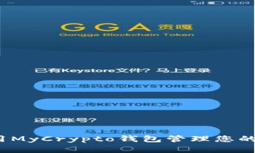 如何高效使用MyCrypto钱包管理您的虚拟币资产？