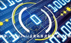 Tokenim测评：一款Android应用的深度解析，揭秘其功