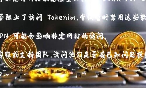 如果 Tokenim 无法打开，可能有几种原因。以下是一些建议来解决这个问题：

1. **检查网络连接**：确保你的设备已经连接到互联网，并且网络信号良好。

2. **清除浏览器缓存**：有时候浏览器缓存可能会导致网页无法正常加载。尝试清除浏览器的缓存与Cookies，然后重新打开网站。

3. **尝试不同的浏览器或设备**：如果在一个浏览器中无法访问，可以尝试使用另一个浏览器（如 Chrome、Firefox、Safari 等）或者换用其他设备（如手机、平板、电脑）进行访问。

4. **检查网站状态**：有可能 Tokenim 的服务器出现了问题。你可以使用网站状态检查工具（如 Down For Everyone Or Just Me）来看看其他人是否也无法访问。

5. **安全软件**：如果你使用防火墙或杀毒软件，确认这些软件是否阻止了访问 Tokenim。尝试暂时禁用这些软件，然后再访问。

6. **VPN问题**：如果你在使用 VPN，尝试断开 VPN 连接。有时 VPN 可能会影响特定网站的访问。

7. **联系支持团队**：如果以上方法无效，建议联系 Tokenim 的客服或支持团队，询问他们是否有已知问题或维护。

如果问题仍然存在，请耐心等待，可能是网站维护或技术问题造成的。