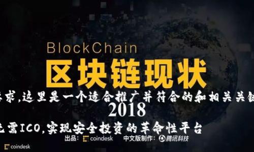 根据您的要求，这里是一个适合推广并符合的和相关关键词的示例。

Tokenim：无需ICO，实现安全投资的革命性平台