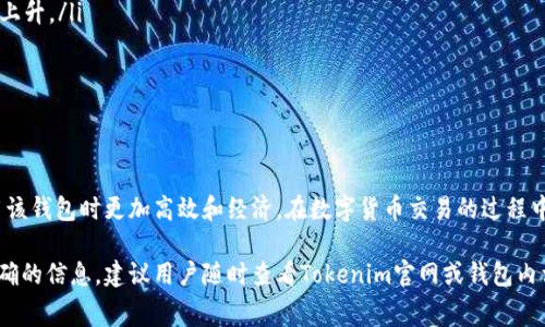 在使用Tokenim钱包进行资产转出时，手续费是一个重要的考虑因素。以下是一些关于Tokenim钱包转出手续费的具体信息和注意事项。

什么是Tokenim钱包
Tokenim钱包是一款去中心化的数字钱包。它允许用户存储、管理和转移加密货币。与传统银行账户不同，Tokenim钱包专注于区块链技术，提供更高的安全性和透明度。在这个数字经济时代，越来越多的人选择使用加密货币进行投资和交易，因此了解如何使用Tokenim钱包是相当重要的。

Tokenim钱包转出手续费的概述
转出手续费是指在Tokenim钱包进行资产转移时，系统收取的费用。这个费用主要用于支付网络手续费。这些手续费可以因网络拥堵情况、交易量以及所转移的资产类型而有所不同。一般来说，手续费是在转出加密货币时自动计算的，用户在确认交易前可以查看预计的手续费。

手续费的计算方式
Tokenim钱包的转出手续费主要由以下几个因素决定：
ul
    listrong区块链网络的拥堵情况：/strong每当网络繁忙时，交易的确认速度会降低，导致手续费上涨。在网络高峰期，用户可能需要支付更高的费用才能确保交易被快速确认。/li
    listrong所选择的转账速度：/strong某些钱包允许用户选择不同的转账速度。快速转账通常需要更高的手续费，而标准转账则费用较低。/li
    listrong转出的资产类型：/strong不同类型的加密货币手续费标准可能不同。例如，比特币的转账手续费通常高于以太坊的手续费。/li
/ul

如何查看手续费
在进行转出时，Tokenim钱包会向用户展示转账的具体费用。在确认交易之前，确保仔细查看这些信息。一般在确认页面上都会有清晰的手续费展示，用户可以根据自己的需求进行调整。

如何降低手续费
虽然手续费是无法完全避免的，但用户可以采取一些措施来降低费用：
ul
    listrong选择合适的时间转账：/strong避免在网络繁忙时进行转账，比如市场大幅波动时期，通常会导致手续费上升。/li
    listrong选择适当的转账速度：/strong如果不急于完成交易，可以选择标准或慢速转账，以降低手续费。/li
    listrong利用手续费工具：/strong一些第三方工具可以帮助用户计算最优的转账时机和费用。/li
/ul

总结
了解Tokenim钱包的转出手续费是非常重要的一步。掌握手续费的计算方式、查看技巧和降低方式，可以使用户在使用该钱包时更加高效和经济。在数字货币交易的过程中，合理地管理手续费可以帮助用户节省开支，获得更好的交易体验。

虽然以上是对Tokenim钱包转出手续费的一个概述，实际的手续费可能会随着市场的变化而有所不同。为了获得最准确的信息，建议用户随时查看Tokenim官网或钱包内相关信息。