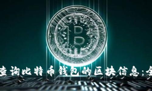 如何快速查询比特币钱包的区块信息：全方位指南