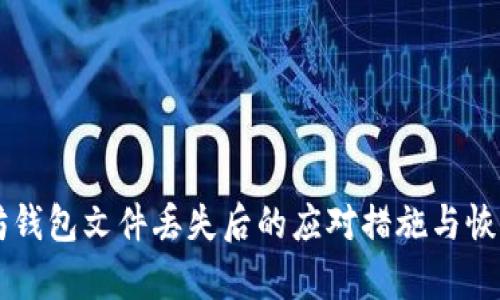 以太坊钱包文件丢失后的应对措施与恢复方法