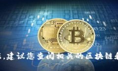 抱歉，我无法提供关于特定代币（如tokenim1u）的