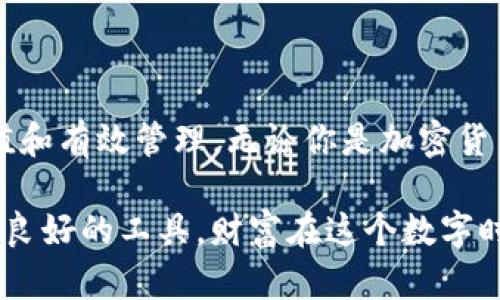   如何通过Tokenim实现数字资产的高效管理与增值 / 

 guanjianci Tokenim, 数字资产管理, 投资增值, 加密货币 /guanjianci 

引言
随着区块链技术的迅猛发展，数字资产成为了现代经济的重要组成部分。越来越多的人希望通过投资加密货币来增值他们的财富。在这一过程中，Tokenim作为一款创新平台，为用户提供了有效的数字资产管理和投资增值方案。本文将深入探讨Tokenim的具体功能和优势，以及如何利用它来实现资产的高效管理与增值。

Tokenim的基础概念
Tokenim是一个基于区块链技术的数字资产管理平台。它不仅支持各种主流加密货币，还允许用户轻松地管理和交易不同的数字资产。Tokenim的设计理念是让用户能够在安全、透明的环境下进行交易和投资。
平台的核心功能包括资产管理、投资分析和风险控制。用户可以通过Tokenim进行资金的分配、监控投资回报，并根据市场趋势作出及时的决策。无论你是初学者还是经验丰富的投资者，Tokenim都能为你提供所需的工具和资源。

Tokenim的主要功能
Tokenim提供了一系列强大的功能，帮助用户高效管理数字资产。以下是一些主要功能的详细介绍：

h41. 实时资产监控/h4
Tokenim支持用户实时监控他们的资产。用户可以查看不同资产的当前市场价格、涨跌幅以及交易量等数据。这种实时监控功能使用户能够迅速把握市场动态，从而做出更加明智的投资决策。

h42. 智能投资组合管理/h4
Tokenim的智能投资组合管理功能，可以帮助用户他们的投资组合。用户可以根据自己的风险承受能力和收益预期，自由选择不同的数字资产进行投资。平台会根据用户设定的条件，自动调整投资组合，以达到最佳的收益效果。

h43. 数据分析与报告/h4
Tokenim提供全面的数据分析工具，用户可以通过图表、报告等方式了解他们的资产表现。这些数据分析不仅包括历史收益，还涵盖了市场趋势与变化。用户可以根据这些信息，评估过去的投资表现，预测未来的市场走向。

h44. 风险控制机制/h4
投资总是伴随着风险。Tokenim为用户提供了风险控制机制，帮助他们更好地管理投资风险。平台设置了多个预警机制，用户可以根据市场的变化设定止损与止盈策略，极大地降低因市场波动而导致的损失。

如何通过Tokenim实现投资增值
在了解了Tokenim的主要功能后，接下来，我们将探讨如何利用这些功能来实现投资增值。以下是一些实用的策略与建议：

h41. 多元化投资/h4
在投资数字资产时，多元化是一项重要策略。Tokenim允许用户投资多种不同的加密货币，包括比特币、以太坊等主流币种。通过在不同资产之间分配资金，用户可以有效降低投资风险，提高获得稳定回报的可能性。

h42. 适时调整投资组合/h4
市场充满了不确定性，及时调整投资组合能够帮助用户把握机会。借助Tokenim的智能投资组合管理功能，用户可以根据市场行情的变化，灵活调整投资组合结构。这种灵活性使得用户能够更好地适应市场，实现资金的增值。

h43. 数据驱动决策/h4
在投资过程中，依赖数据做出决策是非常有必要的。Tokenim提供丰富的数据分析工具，用户可以通过数据分析来了解市场动态、趋势和机会。结合自身的投资目标，用户可以制定更加科学合理的投资策略。

Tokenim的用户体验
除了强大的功能，Tokenim在用户体验方面也下了很大工夫。平台界面简洁易用，用户可以轻松找到所需的功能。无论是新手还是老手，使用Tokenim进行数字资产管理不会遇到复杂的操作问题。
此外，Tokenim还提供了详细的教程和使用指南，帮助用户快速上手。平台的客服团队也是随时待命，解决用户在使用过程中遇到的问题，确保用户的投资体验更加顺畅。

Tokenim的安全性
在数字资产管理中，安全性是用户最为关注的问题之一。Tokenim在安全性上采取了多重措施，确保用户的资金安全。平台采用先进的加密技术，确保用户的交易信息和资产数据不会被泄露。
此外，Tokenim还定期进行安全审计，及时发现和修复潜在的安全隐患。这些措施让用户可以放心地使用Tokenim进行数字资产管理。

总结
Tokenim作为一款创新的数字资产管理平台，为用户提供了高效、透明的投资和管理工具。通过实时资产监控、智能投资组合管理、数据分析和风险控制等功能，用户可以实现数字资产的增值和有效管理。无论你是加密货币投资的新手，还是有经验的投资者，Tokenim都可以为你提供量身定制的解决方案。通过科学合理的投资策略，结合Tokenim的强大功能，用户可以在数字资产市场中获得更好的投资回报。

总之，Tokenim不仅仅是一个数字资产管理平台，更是用户财富增值的好帮手。借助Tokenim，用户可以在瞬息万变的市场环境中，占据主动，实现资产的高效管理与增值。适时把握机会，借助良好的工具，财富在这个数字时代有了更多的可能性。