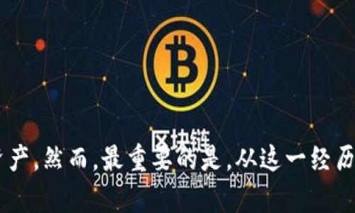   如何找回未备份的Tokenim钱包资产？ / 
 guanjianci Tokenim钱包,未备份,资产恢复,加密货币 /guanjianci 

引言
在如今的数字时代，加密货币逐渐成为一种主流投资方式。Tokenim钱包作为一个知名的加密货币钱包，方便了用户存储和管理数字资产。然而，我们有时可能会遇到一个棘手的问题，那就是忘记备份钱包。如果Tokenim钱包未备份，该怎么办呢？在这篇文章中，我们将深入探讨解决这个问题的可行步骤，同时提高你对加密资产安全的认识。

为什么备份钱包如此重要
备份钱包对于任何加密货币用户来说都是至关重要的。无论是什么原因导致你无法访问钱包，备份都能为你提供一个安全的解决方案。以下是备份的重要性：
ul
    li保护资产安全：如果你的设备丢失或损坏，备份能够确保你的资产不会丢失。/li
    li防止恶意攻击：常常，黑客会攻击未备份或安全性较差的钱包。备份可以减少这种风险。/li
    li恢复方便：一旦发生数据丢失，备份将使你能够迅速恢复钱包。/li
/ul

未备份Tokenim钱包的情况分析
在某些情况下，尤其是新用户可能会忘记备份钱包。以下是一些可能导致未备份Tokenim钱包的原因：
ul
    li缺乏意识：很多用户在创建钱包时并不清楚备份的重要性。/li
    li时间管理不善：在忙碌的生活中，有时候我们会把事情拖到最后，导致错过备份的机会。/li
    li技术不熟悉：部分用户对钱包操作不够熟悉，容易忽视备份步骤。/li
/ul

未备份Tokenim钱包的解决方案
如果你已经发现Tokenim钱包没有备份，不必恐慌。以下是一些可能的解决步骤：

h41. 尝试恢复助记词/h4
当你最初创建Tokenim钱包时，系统可能会给你一组助记词。助记词是一组单词，能够帮助你恢复钱包。如果你保留了这些单词，可以通过钱包应用程序的恢复选项找回钱包。

h42. 联系客服支持/h4
如果你无法找到助记词，尝试联系Tokenim钱包的客服支持。他们可能会提供一些帮助或指导。有时，官方支持能够帮助用户解决问题，找回资产。

h43. 检查设备存储/h4
有时钱包文件可能会保存在设备的某个地方。检查你的设备存储，寻找可能包含钱包数据的文件。搜索相关文件名或扩展名，看看是否能够找到有用的信息。

h44. 考虑使用数据恢复软件/h4
在极端情况下，如果你删除了钱包应用程序，可以考虑使用数据恢复软件。这种软件能够扫描设备并恢复删除的文件。但是，使用此类软件时要小心，确保选择信誉良好的工具。

h45. 增强网络安全习惯/h4
尽管以上步骤旨在找回失去的资产，但从长远来看，增强网络安全是至关重要的。这包括定期备份钱包、使用强密码和启用双重身份验证等措施。

预防措施：如何确保请确保备份Tokenim钱包
随着加密货币的普及，保障个人资产变得越来越重要。以下是一些有效的预防措施，确保你的Tokenim钱包不会再次未备份：

h41. 定期备份/h4
一旦你设立了钱包，确保定期进行备份。无论你是改变了设备还是进行了更新，务必创建新的备份。在每次更新或重大更改后，检查备份是否完好。

h42. 使用安全存储位置/h4
将备份存储在安全的地方，例如加密的云存储，或者是外部硬盘。确保这些存储设备不容易被他人访问，从而增加安全性。

h43. 教育自己/h4
学习和了解关于区块链技术和加密货币的基础知识。掌握常用的安全实践，能够有效地降低风险。

h44. 参与社区讨论/h4
加入与Tokenim钱包或加密货币相关的社区。通过与其他用户交流，你可以获得有价值的建议和技术支持。

结论
未备份Tokenim钱包并不是世界末日，但确实需要采取有效措施找回资产。通过检查助记词、联系客服、使用数据恢复软件，或许能够帮助你恢复失去的资产。然而，最重要的是，从这一经历中吸取教训，定期备份和加强安全措施。希望这篇文章能够为你提供帮助，使你在加密货币的世界中更加从容和安全。