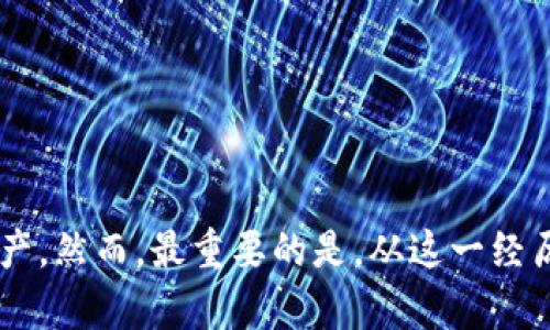   如何找回未备份的Tokenim钱包资产？ / 
 guanjianci Tokenim钱包,未备份,资产恢复,加密货币 /guanjianci 

引言
在如今的数字时代，加密货币逐渐成为一种主流投资方式。Tokenim钱包作为一个知名的加密货币钱包，方便了用户存储和管理数字资产。然而，我们有时可能会遇到一个棘手的问题，那就是忘记备份钱包。如果Tokenim钱包未备份，该怎么办呢？在这篇文章中，我们将深入探讨解决这个问题的可行步骤，同时提高你对加密资产安全的认识。

为什么备份钱包如此重要
备份钱包对于任何加密货币用户来说都是至关重要的。无论是什么原因导致你无法访问钱包，备份都能为你提供一个安全的解决方案。以下是备份的重要性：
ul
    li保护资产安全：如果你的设备丢失或损坏，备份能够确保你的资产不会丢失。/li
    li防止恶意攻击：常常，黑客会攻击未备份或安全性较差的钱包。备份可以减少这种风险。/li
    li恢复方便：一旦发生数据丢失，备份将使你能够迅速恢复钱包。/li
/ul

未备份Tokenim钱包的情况分析
在某些情况下，尤其是新用户可能会忘记备份钱包。以下是一些可能导致未备份Tokenim钱包的原因：
ul
    li缺乏意识：很多用户在创建钱包时并不清楚备份的重要性。/li
    li时间管理不善：在忙碌的生活中，有时候我们会把事情拖到最后，导致错过备份的机会。/li
    li技术不熟悉：部分用户对钱包操作不够熟悉，容易忽视备份步骤。/li
/ul

未备份Tokenim钱包的解决方案
如果你已经发现Tokenim钱包没有备份，不必恐慌。以下是一些可能的解决步骤：

h41. 尝试恢复助记词/h4
当你最初创建Tokenim钱包时，系统可能会给你一组助记词。助记词是一组单词，能够帮助你恢复钱包。如果你保留了这些单词，可以通过钱包应用程序的恢复选项找回钱包。

h42. 联系客服支持/h4
如果你无法找到助记词，尝试联系Tokenim钱包的客服支持。他们可能会提供一些帮助或指导。有时，官方支持能够帮助用户解决问题，找回资产。

h43. 检查设备存储/h4
有时钱包文件可能会保存在设备的某个地方。检查你的设备存储，寻找可能包含钱包数据的文件。搜索相关文件名或扩展名，看看是否能够找到有用的信息。

h44. 考虑使用数据恢复软件/h4
在极端情况下，如果你删除了钱包应用程序，可以考虑使用数据恢复软件。这种软件能够扫描设备并恢复删除的文件。但是，使用此类软件时要小心，确保选择信誉良好的工具。

h45. 增强网络安全习惯/h4
尽管以上步骤旨在找回失去的资产，但从长远来看，增强网络安全是至关重要的。这包括定期备份钱包、使用强密码和启用双重身份验证等措施。

预防措施：如何确保请确保备份Tokenim钱包
随着加密货币的普及，保障个人资产变得越来越重要。以下是一些有效的预防措施，确保你的Tokenim钱包不会再次未备份：

h41. 定期备份/h4
一旦你设立了钱包，确保定期进行备份。无论你是改变了设备还是进行了更新，务必创建新的备份。在每次更新或重大更改后，检查备份是否完好。

h42. 使用安全存储位置/h4
将备份存储在安全的地方，例如加密的云存储，或者是外部硬盘。确保这些存储设备不容易被他人访问，从而增加安全性。

h43. 教育自己/h4
学习和了解关于区块链技术和加密货币的基础知识。掌握常用的安全实践，能够有效地降低风险。

h44. 参与社区讨论/h4
加入与Tokenim钱包或加密货币相关的社区。通过与其他用户交流，你可以获得有价值的建议和技术支持。

结论
未备份Tokenim钱包并不是世界末日，但确实需要采取有效措施找回资产。通过检查助记词、联系客服、使用数据恢复软件，或许能够帮助你恢复失去的资产。然而，最重要的是，从这一经历中吸取教训，定期备份和加强安全措施。希望这篇文章能够为你提供帮助，使你在加密货币的世界中更加从容和安全。