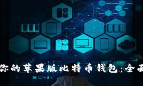 如何选择最适合你的苹果版比特币钱包：全面指南与顶级推荐