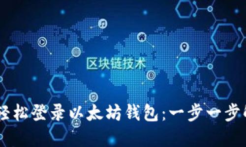 biatoti如何轻松登录以太坊钱包：一步一步解决你的疑虑