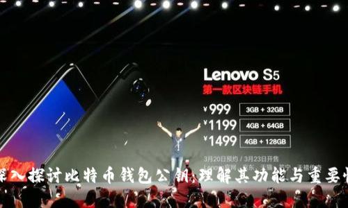 深入探讨比特币钱包公钥：理解其功能与重要性