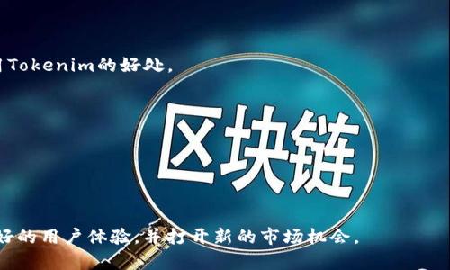 要将NFT引入Tokenim，您可以考虑以下几个步骤：

### 1. 理解NFT与Tokenim的概念
首先，您需要清楚NFT（非同质化代币）和Tokenim（假设为某种平台或项目）各自的概念。如果Tokenim是一个支持区块链和加密货币的项目，那么您可以思考如何在该平台上使用或集成NFT。

### 2. 确定使用场景
思考NFT在Tokenim中的潜在用途。例如：
- **数字艺术**：NFT可以用于代表独特的数字艺术作品，Tokenim可以提供交易平台。
- **虚拟物品**：在游戏中，NFT可以代表虚拟物品，Tokenim可以作为交易和管理这些物品的平台。
- **身份与证书**：将NFT用于身份验证或证书颁发，Tokenim可以提供验证和展示服务。

### 3. 技术集成
为了将NFT引入Tokenim，您需要考虑技术的集成方案：

- **区块链选择**：决定使用哪个区块链平台（例如Ethereum、Binance Smart Chain等）。
- **智能合约开发**：编写智能合约，以便在Tokenim上铸造、转让和管理NFT。这需要一定的区块链开发知识。
- **钱包集成**：确保用户能够通过Tokenim的界面方便地接入数字钱包，进行NFT的购买和交易。

### 4. 用户体验设计
优良的用户体验设计将是成功的关键。考虑：
- **界面友好性**：确保用户能够轻松找到NFT相关的功能，例如浏览、购买和出售NFT。
- **教育用户**：提供有关如何使用NFT的教育材料。许多用户可能对NFT不够了解，清晰的指南和教程将帮助提高参与度。

### 5. 营销推广
在Tokenim中引入NFT的过程中，强有力的市场营销策略是必不可少的。
- **社交媒体**：利用社交媒体平台宣传NFT的独特性和价值。
- **合作伙伴关系**：与艺术家、游戏开发者和影响者合作，推广NFT使用Tokenim的好处。
- **社区活动**：组织线上活动，吸引用户讨论和参与NFT市场。

### 6. 维护与支持
一旦NFT成功引入Tokenim，您需要定期维护平台，并为用户提供支持。
- **监控市场反馈**：关注用户反馈，及时修复问题，提升用户体验。
- **更新与新功能**：定期推出新功能，保持平台的活力和竞争力。

通过以上步骤，您可以有效地在Tokenim平台上引入和推广NFT，创造良好的用户体验，并打开新的市场机会。